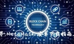 一键解锁数字资产世界：MetaMask 安卓下载指南，