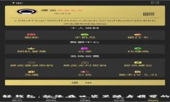 比特币轻钱包：就像在口袋里随身携带的智囊团