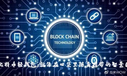 比特币轻钱包：就像在口袋里随身携带的智囊团