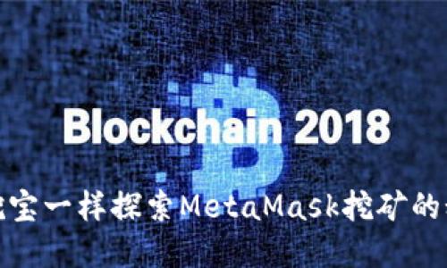 像挖宝一样探索MetaMask挖矿的秘密