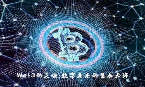 Web3的灵魂：数字未来的星辰大海