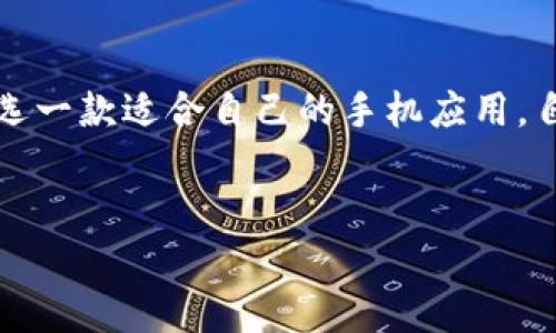 在选择比特币钱包时，许多用户面临着一个重要问题：“苹果比特币钱包哪个好？”这就像是在挑选一款适合自己的手机应用，自然要综合考虑功能、用户体验和安全性。下面我们将通过一些比喻和类比帮助大家更好地理解。

示例：
像挑选水果一样，苹果比特币钱包的评选之旅