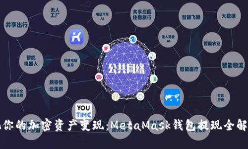 把你的加密资产变现：MetaMask钱包提现全解析