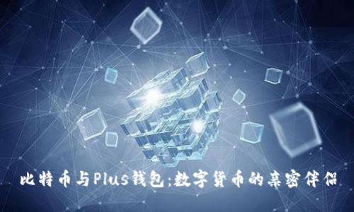 比特币与Plus钱包：数字货币的亲密伴侣