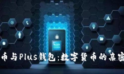 比特币与Plus钱包：数字货币的亲密伴侣