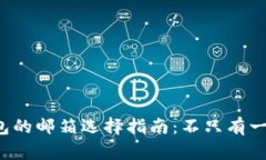 小狐狸钱包的邮箱选择指南：不只有一种路可走