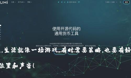    用MetaMask链接以太坊节点：开启你的区块链探险之旅  / 

 guanjianci  MetaMask, 以太坊, 区块链, 加密货币  /guanjianci 

什么是MetaMask？
在进入主题之前，让我们先了解一下MetaMask。想象一下，你正走在一条神秘而迷人的街道上，路上有无数闪烁的灯光和引人瞩目的店铺。MetaMask就像是你身边那位热情的向导，带你畅游在以太坊这片绚丽的区块链世界里。它是一个浏览器扩展和移动应用，可以让你方便地与以太坊区块链和各种去中心化应用（DApp）进行交互。这工具不仅让加密货币的管理变得轻而易举，同时也给我们带来了无数的可能性。

以太坊节点是什么？
接下来，我们需要了解一下以太坊节点。想象你在一个大型图书馆，每一本书都是一个区块，每一排书架都是一个节点。在这个图书馆中，每个节点都存储着有关每本书的详细信息和历史。以太坊网络中的节点就是这样一个存储和验证区块链数据的地方。节点负责维护区块链的完整性和安全性，让参与者能够信任网络所传递的信息。

如何用MetaMask链接到以太坊节点？
好啦，接下来就进入正题！如何将你的MetaMask与以太坊节点连接呢？就像我们在日常生活中需要找到方向一样，连接节点也需要一些步骤。我们一步一步来，让你轻松上手！

h4步骤一：安装MetaMask/h4
首先，你需要在你的浏览器中安装MetaMask。这就像是在你的家中添加一个新成员，它会帮助你管理加密货币和DApp的链接。无论是Chrome、Firefox还是Brave浏览器，MetaMask都能轻松应对。在浏览器的扩展商店搜索“MetaMask”，点击“添加到浏览器”，完成安装。别忘了在安装过程中创建一个强密码，并妥善保存助记词！

h4步骤二：选择网络/h4
安装完成后，打开MetaMask并选择你要连接的网络。在MetaMask中，默认选的是以太坊主网，但你也可以选择测试网（比如Ropsten或Rinkeby）。就像是你在电影院选择不同的电影一样，选择网络决定了你将观看哪个“故事”。

h4步骤三：添加自定义RPC/h4
如果你想连接到自己的以太坊节点，需要添加自定义RPC。在MetaMask扩展中，点击“网络”下拉菜单，选择“添加网络”。在这里，你可以填写自己节点的相关信息，比如节点的URL、链ID等。这就像是在给MetaMask一个新的地址，让它找到新的“家”。

h4步骤四：连接钱包，进行交易/h4
连接完成后，你就可以开始使用你的以太坊节点进行各种操作了。无论是交易、投资，还是参与去中心化金融（DeFi）项目，MetaMask都可以提供便捷的访问。可以说，MetaMask就像是你在数字世界中的“万事通”，随时随地帮助你实现目标。

连接以太坊节点的注意事项
当然，连接以太坊节点并不是一件完全没风险的事情。就像开车上路一样，有些规则和注意事项你一定要明白：

h4安全性/h4
确保你连接的节点是可信的。如果你连接到一个不安全的节点，可能会遭遇数据泄露或资产丢失的风险。所以，选择一个信誉良好的公共节点或者自己搭建节点总是安全的。哪怕是开车，选择一条安全的道路总是一项重要原则，对吧？

h4网络延迟和稳定性/h4
公共节点有时会遭遇网络延迟或者不稳定的情况，这可能会影响你的交易执行速度。因此，如果你常常需要进行小额交易或高频交易，考虑搭建自己的节点就显得尤为必要了。就像购买一辆性能卓越的赛车，能让你在赛道上领先一步！

常见问题解答

h41. 为什么需要连接以太坊节点？/h4
连接以太坊节点可以让你直接与区块链交互，而不是依赖第三方服务。这会提高你交易的安全性和隐私性。

h42. 我可以连接多少个节点？/h4
原则上，你可以连接多个节点，但通常情况下，一个节点就足够使用。选择一个稳定的节点就如同选择一个可靠的合作伙伴。

h43. 一台电脑能否搭建节点？/h4
当然可以！不过要考虑到硬件要求以及网络带宽。搭建节点就像是开一个小商店，不同的需求对应不同的投资和资源配置。

小结：开启你的区块链探险之旅
通过MetaMask链接以太坊节点，就如同开启了一场奇妙的探险之旅。在这条未知的道路上，你将能遇见各种各样的机会和挑战。记住，冒险的同时，总是要保持警觉和学习的心态。有人说，生活就像一场游戏，有时需要策略，也要有好心情，才能顺利到达终点。准备好你的MetaMask，开启属于你的区块链探险之旅吧！

当然，区块链的世界其实也没那么复杂，正如生活中总会遇到的小烦恼，只要我们调整好心态，掌握必要的技巧，一切都会变得顺利。而你，也一定可以在这个新的数字世界里，找到自己的位置和声音！