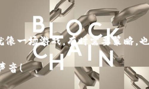    用MetaMask链接以太坊节点：开启你的区块链探险之旅  / 

 guanjianci  MetaMask, 以太坊, 区块链, 加密货币  /guanjianci 

什么是MetaMask？
在进入主题之前，让我们先了解一下MetaMask。想象一下，你正走在一条神秘而迷人的街道上，路上有无数闪烁的灯光和引人瞩目的店铺。MetaMask就像是你身边那位热情的向导，带你畅游在以太坊这片绚丽的区块链世界里。它是一个浏览器扩展和移动应用，可以让你方便地与以太坊区块链和各种去中心化应用（DApp）进行交互。这工具不仅让加密货币的管理变得轻而易举，同时也给我们带来了无数的可能性。

以太坊节点是什么？
接下来，我们需要了解一下以太坊节点。想象你在一个大型图书馆，每一本书都是一个区块，每一排书架都是一个节点。在这个图书馆中，每个节点都存储着有关每本书的详细信息和历史。以太坊网络中的节点就是这样一个存储和验证区块链数据的地方。节点负责维护区块链的完整性和安全性，让参与者能够信任网络所传递的信息。

如何用MetaMask链接到以太坊节点？
好啦，接下来就进入正题！如何将你的MetaMask与以太坊节点连接呢？就像我们在日常生活中需要找到方向一样，连接节点也需要一些步骤。我们一步一步来，让你轻松上手！

h4步骤一：安装MetaMask/h4
首先，你需要在你的浏览器中安装MetaMask。这就像是在你的家中添加一个新成员，它会帮助你管理加密货币和DApp的链接。无论是Chrome、Firefox还是Brave浏览器，MetaMask都能轻松应对。在浏览器的扩展商店搜索“MetaMask”，点击“添加到浏览器”，完成安装。别忘了在安装过程中创建一个强密码，并妥善保存助记词！

h4步骤二：选择网络/h4
安装完成后，打开MetaMask并选择你要连接的网络。在MetaMask中，默认选的是以太坊主网，但你也可以选择测试网（比如Ropsten或Rinkeby）。就像是你在电影院选择不同的电影一样，选择网络决定了你将观看哪个“故事”。

h4步骤三：添加自定义RPC/h4
如果你想连接到自己的以太坊节点，需要添加自定义RPC。在MetaMask扩展中，点击“网络”下拉菜单，选择“添加网络”。在这里，你可以填写自己节点的相关信息，比如节点的URL、链ID等。这就像是在给MetaMask一个新的地址，让它找到新的“家”。

h4步骤四：连接钱包，进行交易/h4
连接完成后，你就可以开始使用你的以太坊节点进行各种操作了。无论是交易、投资，还是参与去中心化金融（DeFi）项目，MetaMask都可以提供便捷的访问。可以说，MetaMask就像是你在数字世界中的“万事通”，随时随地帮助你实现目标。

连接以太坊节点的注意事项
当然，连接以太坊节点并不是一件完全没风险的事情。就像开车上路一样，有些规则和注意事项你一定要明白：

h4安全性/h4
确保你连接的节点是可信的。如果你连接到一个不安全的节点，可能会遭遇数据泄露或资产丢失的风险。所以，选择一个信誉良好的公共节点或者自己搭建节点总是安全的。哪怕是开车，选择一条安全的道路总是一项重要原则，对吧？

h4网络延迟和稳定性/h4
公共节点有时会遭遇网络延迟或者不稳定的情况，这可能会影响你的交易执行速度。因此，如果你常常需要进行小额交易或高频交易，考虑搭建自己的节点就显得尤为必要了。就像购买一辆性能卓越的赛车，能让你在赛道上领先一步！

常见问题解答

h41. 为什么需要连接以太坊节点？/h4
连接以太坊节点可以让你直接与区块链交互，而不是依赖第三方服务。这会提高你交易的安全性和隐私性。

h42. 我可以连接多少个节点？/h4
原则上，你可以连接多个节点，但通常情况下，一个节点就足够使用。选择一个稳定的节点就如同选择一个可靠的合作伙伴。

h43. 一台电脑能否搭建节点？/h4
当然可以！不过要考虑到硬件要求以及网络带宽。搭建节点就像是开一个小商店，不同的需求对应不同的投资和资源配置。

小结：开启你的区块链探险之旅
通过MetaMask链接以太坊节点，就如同开启了一场奇妙的探险之旅。在这条未知的道路上，你将能遇见各种各样的机会和挑战。记住，冒险的同时，总是要保持警觉和学习的心态。有人说，生活就像一场游戏，有时需要策略，也要有好心情，才能顺利到达终点。准备好你的MetaMask，开启属于你的区块链探险之旅吧！

当然，区块链的世界其实也没那么复杂，正如生活中总会遇到的小烦恼，只要我们调整好心态，掌握必要的技巧，一切都会变得顺利。而你，也一定可以在这个新的数字世界里，找到自己的位置和声音！