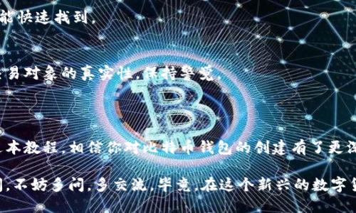 关于比特币钱包的生成与使用，以下是相关的详细信息：

### 比特币钱包概述

在数字货币的世界里，比特币钱包就像你的银行账户。你可以用它存储、接收和发送比特币，类似于传统银行中的账户。要生成一个比特币钱包，通常不要有注册码这一说，主要是通过应用程序或者在线服务来完成。

### 比特币钱包的类型

在创建比特币钱包之前，先了解一下不同类型的钱包，以便于您选择最适合您的方式。

1. 热钱包（在线钱包）
热钱包是指持续连接到互联网的钱包，方便快速访问和交易。就像永远在开门营业的便利店，随时随地满足你的需求。不过，它们的安全性相对较低，可能面临黑客攻击的风险。

2. 冷钱包（离线钱包）
冷钱包则是将私钥离线保存，不连接互联网，类似于锁在保险箱里的现金，安全性高，但不便于即时交易。

3. 硬件钱包
硬件钱包是一种特殊的冷钱包，通常以USB设备的形式存在。它可以存储比特币私钥，并能通过在计算机上插入设备来完成交易，安全性极高。

4. 移动钱包
移动钱包是适用于手机的比特币钱包应用，方便实用，适合日常小额交易。想象一下，随身携带的现金钱包，随时都能付款。

### 创建比特币钱包的步骤

尽管注册码在创建钱包中不是常规步骤，但过程仍然需要一些必要的步骤：

步骤一：选择钱包类型
根据自己的需求，选择热钱包还是冷钱包。如果你是刚入门的新手，使用热钱包比较方便，而如果你是长线投资者，冷钱包或硬件钱包会更合适。

步骤二：下载或注册钱包
对于热钱包，选择一个可靠的钱包程序或在线服务，下载并安装。此外，如今一些在线钱包服务也是很方便的，比如Coinbase或者Blockchain.info。注册过程通常需要输入一些基本信息。

步骤三：设置安全性
设置钱包的安全性是非常重要的。大部分钱包都会要求你设置一个强密码，并提供备份选项。请记得备份你的钱包，这样即使丢失设备也能找回。备份就像是存放重要文件的保险箱，如果需要时能轻松找到。

步骤四：生成地址
创建钱包后，系统会生成一个比特币地址，这是你接收比特币的“邮寄地址”。

步骤五：接收和发送比特币
你可以通过你的比特币地址接收比特币，也可以将比特币发送到朋友的地址。注意每次交易的费用，这就像邮买快递一样，有时候快递费会高于物品的价值。

### 比特币交易的安全性

在使用比特币钱包时，安全性是首先要考虑的问题。确保你选择了声誉良好的钱包服务，并注意以下几点：

1. 使用强密码
你的钱包需要一个强密码，至少包含12个字符，字母、数字和符号交替使用，就像防盗锁一样，锁得越紧，越安全。

2. 启用双重认证
双重认证就好比给你的家装上第二道门，确保有两个身份验证步骤才能访问你的钱包，这样即使有人获取了你的密码，也无法轻易进入。

3. 定期备份
定期备份建议信息至多个地方，不要只依赖一个聚集点。就像把家里的现金放在各个角落，为的是在紧急时能快速找到。

4. 提防网络诈骗
在网络中游走时，要小心来自四面八方的骗局。他们就如同丛林中的捕食者，伺机而动。一定要确保链接和交易对象的真实性，保持警觉。

### 结论

创建比特币钱包并不复杂，但需要对安全性高度重视。记住安全相关的注意事项，确保自己的资金安全。通过本教程，相信你对比特币钱包的创建有了更深入的了解。就像开车前检查后备箱，确保没有遗留的冗余，只保留必要的工具，才能更好地享受前行的旅程。

希望这些信息对你有所帮助，建立一个安全、可靠的比特币钱包，为你的数字资产护航！如果你还有其他疑问，不妨多问，多交流，毕竟，在这个新兴的数字货币世界中，多一些交流，就多了一些智慧！