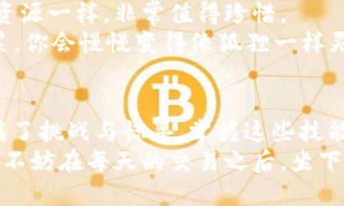   小狐狸钱包转ETH到交易所：像小狐狸一样灵活的交易攻略 / 
 guanjianci 小狐狸钱包, ETH, 交易所, 加密货币 /guanjianci 

引言：小狐狸与加密世界的奇妙冒险
在这个数字货币繁荣发展的时代，许多投资者如同在森林中探险的小狐狸，灵敏而机警。今天，我们将带你一起探索如何使用小狐狸钱包（MetaMask）将ETH转账到交易所，助你在加密货币的海洋中灵活穿梭。
有些人可能会说，“太复杂了，我可不想成为技术怪人！”，但别担心，就像小狐狸有其独特的生存技巧，我们也会提供简单明了的步骤来帮助你顺利完成转账。准备好了吗？让我们出发吧！

第一步：准备工作——安装小狐狸钱包
首先，你需要确保自己拥有一只小狐狸钱包。如果你还没有安装，可以去官方网站安装并设置。在这之前，记得准备好一个隐私强烈的密码，就像狐狸在夜晚寻找食物时需要小心翼翼。
安装完成后，你会看到一个干净的界面。这就像一片宁静的森林，等着你去探索。记得备份好助记词哦，它是你进入加密世界的钥匙，丢了可不好找回。

第二步：获取ETH——为你的狐狸钱包注入能量
如果想和小狐狸一起驰骋，钱包里可得有ETH（以太坊）才行。关于如何获取ETH的方法有很多，比如通过交易所购买、接受付款，或是参与矿池挖矿等。
在交易所购买ETH，就像狐狸在集市上跟其他动物交流、砍价。只需在交易所注册一个账户，并通过绑卡或转账的方式购买ETH。记得选择一个信誉良好的交易所哦，不然狐狸可不想碰到坏猫。

第三步：向钱包充值——让小狐狸钱包准备出发
准备好ETH后，我们需要将其转入小狐狸钱包。找到小狐狸钱包的“接收”功能，复制你的钱包地址。随后，回到交易所，选择提取ETH，用它来填写目标地址（也就是小狐狸钱包的地址），并确认转账。
这一步就像小狐狸找到了一条秘密通道，帮助它快速抵达美妙的食物盛宴。预计转账时间通常在几分钟到几个小时之间，记得耐心等待。期间可以想想今天的食物清单——是时候准备把ETH转移到交易所了！

第四步：转账到交易所——精确的操作与策略
一旦ETH成功转入小狐狸钱包，现在是时候将其转账到交易所了。打开交易所账户，找到“充值”页面，复制需要充值的ETH地址。同样地，回到小狐狸钱包，选择“发送”功能，粘贴交易所地址，输入你要转账的ETH金额。
再次确认所有信息无误，就像小狐狸在越过小溪前先仔细观察水流是否安全。当一切就绪，点击“发送”。转账过程将在区块链上进行处理，享受这段只属于小狐狸的旅程吧！

第五步：确认到账——小狐狸的成功冒险
转账完成后，你可以在交易所的账户中查看ETH到账时间。通常几分钟后就会到账，但有时处理速度可能会因网络拥堵有所不同。此时，可以适当放松心情，喝杯热茶，毕竟，谁还没点小烦恼呢？
在账户中看到ETH到账的那一刻，你会感受到如同小狐狸每一次成功捕猎后的成就感。此时，你可以选择继续持有，或是进行交易，尽情享受加密世界的魅力！

第六步：小狐狸的灵活策略——如何提升转账效率
在这个不断变化的市场中，小狐狸们总是寻找突破口，提升效率。为了快速且安全地进行ETH转账，请遵循以下几个小技巧：
ul
    listrong合理选择网络费用：/strong在发送ETH时，可以手动设置费用，保证交易快速完成，不要等到自己像小狐狸一样在雪地里等待。/li
    listrong关注网络状态：/strong当网络拥堵时，可能需要支付更高的费用才能保证交易快速完成。时刻关注大环境，就像狐狸洞察周围。/li
    listrong熟悉限额：/strong每个交易所对充值和提现都有限额。确保提前了解，避免仓促操作导致的额外问题。/li
/ul

第七步：附加小知识——关于ETH的那些事儿
对于新手而言，了解一些基础知识也是十分重要的。比如ETH是以太坊网络的原生数字货币，作为智能合约和去中心化应用（DApps）的燃料。与小狐狸一样，ETH灵活多变，能够支持许多不同的应用场景。
以太坊还有一个独特之处，即其去中心化的特点，它像小狐狸在森林中独来独往，与其他动物共享自然资源一样，非常值得珍惜。
在交易时，把握时机、理解市场波动也是至关重要的。或许你会觉得有点复杂，但相信我，通过经验的积累，你会慢慢变得像狐狸一样灵活。

总结：小狐狸在加密世界的精彩旅程
通过以上步骤，你已成功将ETH从小狐狸钱包转账到交易所。整个过程如同一场小狐狸的冒险旅程，充满了挑战与惊喜。掌握这些技能后，你将不仅能够熟练操作ETH转账，还能在这个充满机遇的加密世界中立足。
希望每位用户都能像小狐狸一样，灵活应对各种情况，抓住数字货币的机会，享受这场奇妙的金融盛宴。不妨在每天的交易之后，坐下来思考自己的目标，感谢小狐狸给我们带来的启发与乐趣——毕竟，每一步的成长，都是探索的一部分。