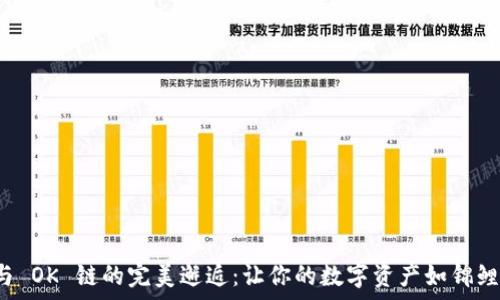 ية مطبخ المعرفة

小狐狸钱包与 OK 链的完美邂逅：让你的数字资产如锦鲤般游刃有余！