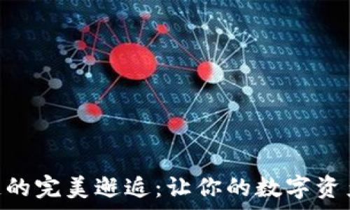 ية مطبخ المعرفة

小狐狸钱包与 OK 链的完美邂逅：让你的数字资产如锦鲤般游刃有余！