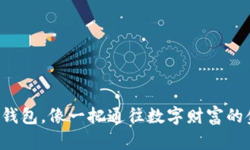 比特币钱包，像一把通往数字财富的金钥匙！