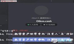 meta charset=＂UTF-8＂MetaMask与Shiba Inu：数字资产世界