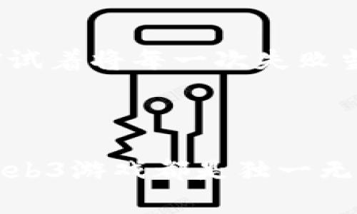 探寻数字游乐场：在虚拟海洋中寻找Web3游戏的宝藏

Web3游戏, NFT, 去中心化, 加密游戏/guanjianci

引言：一场新兴技术的游戏之旅

在数字化快速发展的今天，Web3游戏如同一阵旋风，让人们耳目一新。这些游戏利用区块链技术，赋予玩家真正的拥有权和参与权。也许你会问：“这些游戏到底在哪里可以找到呢？”别担心，这正是我们接下来要一起探索的内容！想象一下，你走进一个虚拟的游乐场，四周环绕着各种各样的游乐设施，正等着你去发掘。这种感觉，就像是你在寻找那颗闪亮的宝藏，并期待着意想不到的惊喜。

第一章：Web3游戏之城——怎样找到合适的地方

在网络的广袤森林中，寻找Web3游戏就像在夏日的海滩上捡贝壳。你可能会心里嘀咕：“这些游戏，再好的，也得找到啊！”那么，下面就告诉你，哪里可以找到这些闪烁着金光的游戏宝藏。

h41. 专门的游戏聚合平台/h4

你知道吗，有一些网站专门为Web3游戏而生？这些平台就像是游乐园的导览图，把成百上千的游戏集中在一个地方。像是OpenSea、Rarible等，它们不仅让你能够找到游戏，还能直接购买和交易NFT。这就好比在商场里，所有的好东西都放在一个架子上—你只需伸手拿取，感觉就像是一位购物女王！

h42. 社交媒体的神奇力量/h4

想象一下，在Twitter或Discord，你可以结识志同道合的玩家，他们分享着各自的探险经历和游戏推荐。在这个虚拟的社交圈子里，你就像是一位勇敢的探险家，听着其他人的故事，获得无尽的灵感。谁说社交网络只是晒生活的地方？这里也是寻找游戏的猎人聚集地！

h43. 关注游戏开发者的更新/h4

随着Web3游戏的不断崛起，许多开发者会在自己的官网或社交媒体发布游戏的最新动态。就好像你在追逐一位明星的行踪，他们的每一次更新都可能是新游戏上线的预告。关注他们，就如同你在扮演一个得知独家情报的侦探，快人一步，找到最刺激的游戏。

第二章：要善于尝试——不怕“翻车”

在探索Web3游戏的过程中，你或许会像在游乐场里试坐不同的游乐设施，有时候会碰上一些不那么理想的，甚至是“翻车”的游戏。“谁还没点小烦恼呢？”这一切都是成长的一部分。只需记住，勇敢地尝试新事物，你总会找到那些惊喜和乐趣。

h41. 游戏评测网站/h4

许多游戏评测网站如IGN、GameSpot等，逐渐开始关注Web3游戏。通过他们的评测，你可以迅速判断哪些游戏值得尝试。就像是看菜单时，朋友推荐的菜肴往往是你尝试新口味的最佳选择！

h42. 试玩版和公测活动/h4

很多Web3游戏在正式上线前都会推出试玩版或公测活动，邀请玩家提前体验。这时，你就可以像参加一场试吃活动，体验新游戏的魅力。不仅可以找到好玩的游戏，还能为游戏提供反馈，助力其更完美的上线。

第三章：攀登游戏的高峰——了解NFT与去中心化

如果你想深入Web3游戏的世界，那么了解NFT和去中心化是必须的。这两者就像是游戏的基石，理解了它们，才能更好地在这个数字游乐场中游玩。

h41. NFT是什么？/h4

NFT（非同质化代币）为Web3游戏提供了归属感和独特性。想象一下，每当你在游戏中获得一个独特的皮肤或角色，就像是获得了一件限量版的艺术品。它拥有独特的密码，记录着你的拥有权。而区块链技术则让这些所有权透明、不可篡改，相当于是为你的游戏成就装上了“真品认证”的标签。

h42. 去中心化的乐趣/h4

在Web3游戏中，玩家的参与不仅仅是被动的。去中心化意味着玩家对于游戏的决策有发言权。想象一下，在传统游戏中，所有的决策都得遵循厂商的意愿，而在去中心化的游戏中，你可能会参与到游戏的规则制定中，触碰到你从未体验过的乐趣！

第四章：构建你的虚拟王国——分享与交流

Web3游戏除了单机的趣味，以社区的力量更是赋予了不同的维度。许多人在这些游戏中结识了志同道合的朋友，甚至建立了虚拟王国，携手共赴冒险之旅。这样的交互与分享，不正是现代社会的缩影吗？

h41. 组建游戏公会/h4

许多Web3游戏允许玩家组建或加入公会，这样能够和其他玩家协作与竞争。你可以与朋友们一起打造属于你们的虚拟王国，分享资源和经验。“一群人在一起，才有真正的乐趣！”

h42. 参与赛事或活动/h4

Web3游戏中常常举办各种赛事和活动，你可以参与其中，争夺荣誉、奖励与NFT。通过这些赛事，你不仅提升了自己的技能，还能与其他优秀玩家交流，建立深厚的友情。“正如打游戏一般，友谊的力量往往超越了竞争！”

第五章：永不止步——不再迷茫的探索

当你步入Web3游戏的世界，遇到的风景无疑是迷人的，而最重要的是要始终保持好奇与勇敢的心。总是乐于尝试新游戏，不断拓宽自己的视野，就如同一个探索未知海域的水手，每一次扬帆出海，都是一段新旅程的开始。

h41. 让每一次探索成为乐趣/h4

无论是在网络上寻找游戏，还是通过社交平台交流，还是在虚拟世界中探索，你都可能不断发现惊喜。每一次的尝试都是你虚拟冒险的一部分！如果有了不顺，那也没关系，毕竟生活中，谁没有经历过几次“翻车”等待下一次的爆笑剧场呢？

h42. 持续学习与适应/h4

在尝试新游戏时，保持学习的态度，了解游戏机制、经济系统等，能够提升你的游戏体验和技能。随着Web3技术的不断演变，能够及时适应新变革的人，将会是这个数字时代的赢家。不妨试着将每一次失败当成是下一次成功的铺路石，这才是聪明游戏者的智慧！

结论：数字游乐场的冒险永无止境

在广阔的Web3游戏Kingdom中，有无限的可能性和无尽的冒险在等待着你。无论是通过游戏聚合平台，社交媒体，还是关注开发者动态，你都能找到属于你的游戏宝藏。如果说每一款Web3游戏都是独一无二的珍宝，那么玩家就是那位迎风而立的探险者，不断发现、尝试以发现更多的快乐与惊喜。别忘了带上朋友们，一起在这个数字游乐场中，书写你们的游戏传奇！