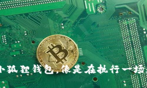 从欧易转USDT到小狐狸钱包，像是在执行一场数字货币的大冒险