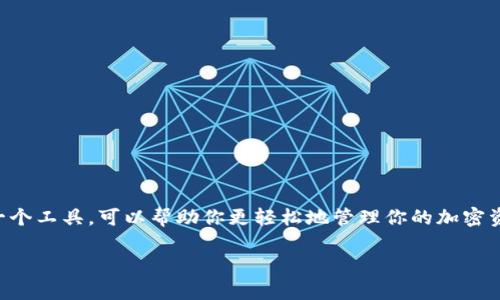 要找到MetaMask的合约地址，首先需要明确你是在寻找哪个特定合约的地址。MetaMask本身是一个加密钱包和浏览器扩展，其主要功能是用于以太坊和ERC-20代币的管理。以下是一些相关的合约地址信息。

### 常见合约地址示例

1. **MetaMask钱包合约地址**：MetaMask本身并没有一个独立的合约地址，因为它是一个工具而非代币。MetaMask允许用户管理多个加密资产，并与各种合约进行交互。

2. **ERC-20代币合约地址**：如果你是在寻找某个特定的ERC-20代币的合约地址，可以通过以下方式找到：
   - 访问[Etherscan](https://etherscan.io/)。在搜索栏中输入代币的名称，通常可以找到对应的合约地址。
   - 在项目的官方网站或白皮书中，通常会有合约地址的详细信息。

3. **Uniswap等去中心化交易所合约地址**：如果你需要在MetaMask中进行去中心化交易，Uniswap、SushiSwap 等的合约地址也可以在其官方网站或社区渠道找到。

### 如何通过MetaMask访问合约

设置MetaMask
首先，确保你已经在浏览器中安装了MetaMask扩展程序。打开MetaMask账户并设置密码后，你将能够访问你的以太坊地址。

添加ERC-20代币
如果你想添加某个ERC-20代币，可以通过以下简单的步骤操作：
ol
    li打开MetaMask，点击资产标签。/li
    li向下滚动并点击“添加代币”。/li
    li选择“自定义代币”，并输入代币合约地址。/li
    li点击“下一步”，确认代币信息并添加到你的钱包中。/li
/ol

与合约进行交互
使用MetaMask，你可以通过DApp（去中心化应用）与智能合约进行交互。例如，当你参与一个新的DeFi项目时，你可以直接在项目网站上连接你的MetaMask进行操作。

### 安全防范

确保合约地址的可靠性
在使用合约地址时，请务必验证其真实性。这里有一些小技巧：
ul
    li直接从项目的官方网站获取合约地址。/li
    li查阅相关社区（如Reddit或官方Discord）获取真实用户的反馈。/li
    li使用Etherscan等区块链浏览器确认地址持有的代币数量和交易记录。/li
/ul

谁还没点小烦恼呢？在加密世界中，安全性是关键，保持谨慎能帮你避免许多麻烦。

### 结语

无论你想要找到哪个特定的合约地址，记住始终保持谨慎，确保信息来源的可靠性和准确性。MetaMask作为一个工具，可以帮助你更轻松地管理你的加密资产，并与多种DApp进行互动。需要注意的是，所有的投资行为都存在风险，建议进行充分的研究和谨慎的决策。

如果您有其他具体的合约需求或者问题，欢迎进一步询问！