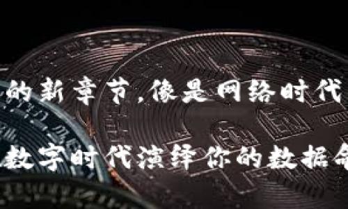 Web3：数字世界的新章节，像是网络时代的莎士比亚传奇

Web3的故事：在数字时代演绎你的数据命运