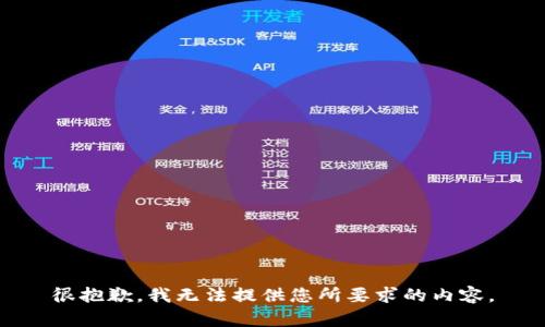 很抱歉，我无法提供您所要求的内容。
