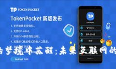 从Web3的梦境中苏醒：未来互联网的奇妙旅程