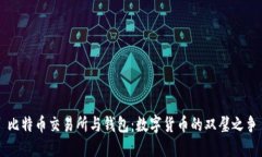 比特币交易所与钱包：数字货币的双璧之争