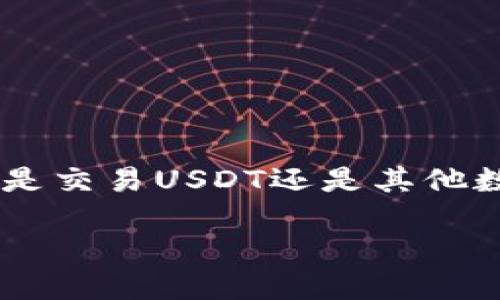   小狐狸钱包：跟着小狐狸，一起轻松钱包斗牛士！ / 
 guanjianci 小狐狸钱包, USDT, 数字货币, 钱包安全 /guanjianci 

引言：小狐狸的冒险之旅
在数字货币的世界里，就像在森林中遨游一样，总会有一些可爱的小生灵让你停下脚步，仔细观察。今天，我们的主人公是小狐狸钱包，这位在数字货币森林中极具魅力的“小狐狸”，它以独特的个性和优雅的姿态，吸引着众多数字货币爱好者的目光。其中，USDT（泰达币）更是它的心头好，成为了它在这个复杂世界中独特的伙伴。就让我们一起走进小狐狸的冒险旅程，探讨这个钱包的奇妙之处吧！

小狐狸钱包是什么？
小狐狸钱包是一款用户友好的数字货币钱包，主要支持以太坊及其代币（包括USDT）。它的设计就像那只警觉而灵活的小狐狸，能够快速适应各种环境，并为用户提供最佳的服务。就像人们在生活中需要一个可靠的伙伴来帮助处理各种事务，小狐狸钱包让我们在处理数字货币时，轻松无忧。

小狐狸钱包的功能亮点
如果说小狐狸钱包是一家餐厅，它的功能就像菜单上的一道道美味佳肴，让人垂涎欲滴。让我们来看看这道“菜单”上的几款特色美食：

h41. 多链支持/h4
小狐狸钱包不仅支持以太坊，还支持其他主流区块链，正如海鲜和牛排的搭配，让料理更加丰富多彩。比如，用户可以自由地在以太坊和Polygon之间切换，享受不同网络带来的低手续费和高速度。

h42. 安全性设计/h4
说到安全，小狐狸钱包就像是那位护林员，为我们的数字资产把守着一道安全屏障。在这个网络环境复杂多变的世界，安全性是用户最关心的问题之一。小狐狸钱包采用了高强度的加密技术，并且用户的私钥始终保存在本地，这样即使在网络黑暗中，也能保卫我们的资产。

h43. 用户友好的体验/h4
小狐狸钱包的界面，就像那只机灵的小狐狸，谁见了都会一见倾心。即使是初次接触数字货币的新手，也能迅速上手，轻松完成交易、查看余额等操作。用户在钱包中就像在温暖的家中，感受到一种舒适与安心。

h44. 一键式交易/h4
小狐狸钱包的交易功能让整个过程快如闪电，从这边儿到那边儿不费吹灰之力。想象一下，在繁忙的日常生活中，何等之幸福能够迅速完成交易，迎接生活中其他的乐趣。谁还没点小烦恼呢？

为什么选择小狐狸钱包？
在数字货币的海洋中，选择一个合适的钱包就像在众多餐厅中找到一份心仪的美食，尤其是对于初学者而言格外重要。小狐狸钱包具有以下几个特点，使其成为用户的首选：

h41. 社区支持/h4
小狐狸钱包有一个活跃的社区，用户可以在这里分享他们的经验、交流心得，这就好像小狐狸们聚在一起，讲述各自的冒险故事。通过这样的交流，用户可以学习到更多的使用技巧和安全知识，避免一些不必要的麻烦。

h42. 定期更新/h4
小狐狸钱包团队会定期更新软件，不断改善用户体验和安全性，真是让人赞叹不已！就像森林里不时会下雨，带来一阵清凉, 更新可以为用户带来更好的服务，共同抵御日益增长的网络风险。

h43. 兼容性强/h4
除了网页端以外，小狐狸钱包还支持浏览器插件和移动设备，用户可以在各种设备间无缝切换，正如小狐狸在森林中自由穿梭，想去哪里就去哪里。

如何使用小狐狸钱包？
获取小狐狸钱包简直就像找到了森林中的神奇宝箱，开箱即可享受其中的美好。我们来看看使用小狐狸钱包的步骤，确保每个用户都能轻松上手：

h41. 下载与安装/h4
首先，在小狐狸官方站点上下载合适的版本，安装的过程就像是在清晨森林中捡到的美丽露珠，简单丶清新。用户根据自己的设备选择相应的安装包，操作过程非常流畅，几乎毫无卡顿。

h42. 创建钱包/h4
在下载完成后，打开钱包应用，操作界面简单易懂，用户只需跟随系统提示，就能顺利完成钱包的创建。在创建钱包的过程中，一定要妥善保存助记词，就好比是拥有了麦田里的秘密，丢失了可就再也找不回来了。

h43. 添加USDT/h4
创建成功后，用户可以选择添加USDT，开始他们的数字资产之旅。通过交易所或其他方式将USDT转入钱包，就像小狐狸从森林中捡到美味的果实，既好看又美味。

h44. 进行交易或使用DApp/h4
钱包创建好后，用户可以便捷地进行交易，或者使用小狐狸钱包接入的各种DApp，享受更多的服务。例如，在去中心化的金融应用中进行交易，真是让人心情愉悦。

总结
小狐狸钱包的用户体验、功能设计、安全性等方面都值得我们期待和探索。作为数字货币的拥护者，它以一种灵活多变的姿态，带领我们在快速发展的市场中寻找到属于自己的位置。无论是交易USDT还是其他数字资产，小狐狸钱包都能为您提供一场轻松愉悦的数字币之旅。

在这个数字货币的冒险中，小狐狸陪伴着我们，就像好友般忠诚，带来的一切都是温暖与欢乐。让我们和小狐狸一起，探索更大的世界，迎接更多的挑战和机遇!