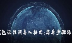 小狐狸钱包记住词导入格式：简单步骤像解开谜