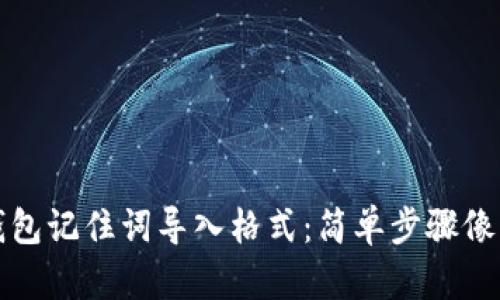 小狐狸钱包记住词导入格式：简单步骤像解开谜团