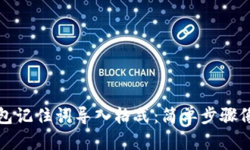 小狐狸钱包记住词导入格式：简单步骤像解开谜团