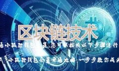 要开通小狐狸钱包会员，您可以按照以下步骤进