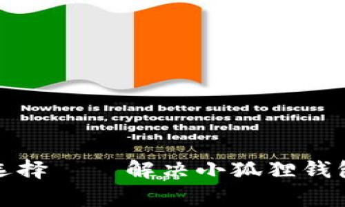 像小狐狸一样灵活的选择——解决小狐狸钱包缺乏国家选项的问题