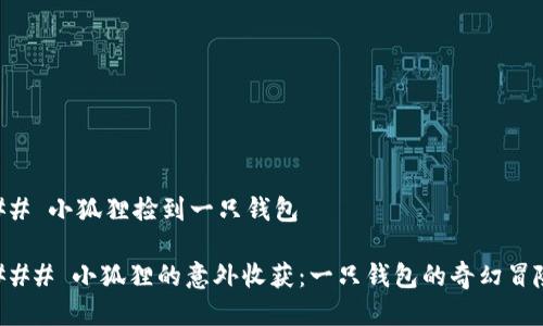 ## 小狐狸捡到一只钱包

### 小狐狸的意外收获：一只钱包的奇幻冒险