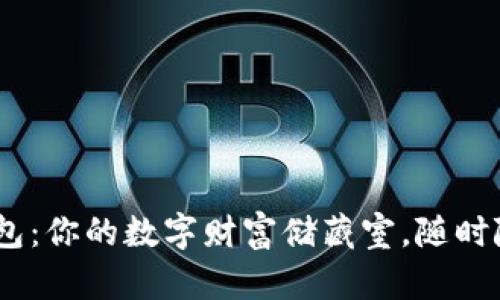 千万USDT钱包：你的数字财富储藏室，随时随地掌控财富