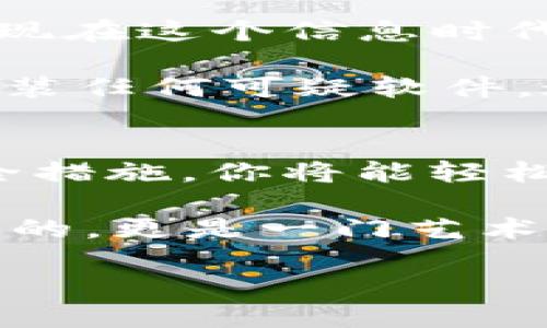 轻松拥有比特币，像下载APP一样简单！
比特币钱包, 苹果客户端下载, 加密货币, 数字资产管理/guanjianci

引言：数字黄金的便捷之旅
在这个信息爆炸的时代，能否轻松获取比特币钱包就像在浩瀚宇宙中找到一颗闪亮的星星。比特币，这种被誉为“数字黄金”的加密货币，正越来越多地进入人们的视野。但如何下载一个可靠的比特币钱包，尤其是在苹果设备上？就像选择一条通往成功的高速公路，下面我们将为你指明方向，让你轻松拥有比特币。

为什么选择比特币钱包？
在谈及比特币钱包时，不得不提的一个小问题是：“谁还没点小烦恼呢？”投资股票的紧张、理财的困惑，甚至于传统银行转账的繁琐，都让人们不断寻求更便捷的方式。而比特币钱包恰如一位智者，以其安全性和便捷性为我们提供了新选择。

比特币钱包不仅仅是一个存储数字资产的地方，它更像是你个人财务的指挥中心。无论你是想低调地投资还是做积极的交易，比特币钱包都可以随时满足你的需求。向夜空中的星星许愿吧，可能你会发现比特币就是你的那颗幸运星！

选择合适的比特币钱包：种类繁多，眼花缭乱
在市场上，众多的钱包如繁花似锦，各具特色。我们常见的比特币钱包主要分为三大类：软件钱包、硬件钱包和纸钱包。每种钱包都有自己的优缺点，如何选择取决于你的需求。

ul
    listrong软件钱包：/strong这些钱包通常是应用程序，可以在智能手机或电脑上使用。例如，在苹果手机上，你可以下载一些流行的APP，如Coinbase、Exodus等，方便快捷，像喝水般简单。/li
    listrong硬件钱包：/strong如果你是比特币的“铁杆粉丝”，那么硬件钱包将是一个不错的选择。它们提供高度的安全性，适合长期存储。就像是把你的黄金藏在保险箱里，安全又稳妥。/li
    listrong纸钱包：/strong纸钱包是比特币地址和私钥的物理打印版，适合完全离线存储。这就像把你的债券存放在一个古老的金库，但需要小心处理，避免丢失。/li
/ul

在苹果设备上下载比特币钱包：简单三步走
下载比特币钱包就像是一次愉快的旅行，只需跟随简单的步骤即可完成。接下来，我们将分解这个过程，确保使每个苹果用户都能轻松上手。

h4步骤一：访问App Store/h4
打开你的苹果设备上的App Store，像寻找美食一样输入“比特币钱包”，然后点击搜索。嘿，别着急！这里可是有很多“美味”的钱包可以选择。

h4步骤二：选择合适的钱包/h4
在结果中，挑选一个用户评分高、评价良好的钱包。我们推荐的有Coinbase和Exodus，它们的用户界面友好，初学者也可以迅速上手。记得查看一些用户评论，确保这个钱包真的是你心目中的“完美选手”。

h4步骤三：下载并设置钱包/h4
点击下载按钮，耐心等候，直至下载完成。接下来，打开应用，按照界面上的指引进行设置。通常需要创建一个账号，采用强密码保护你的资产。谁会想要“小偷偷走”自己的“数字金库”呢？

掌握比特币钱包的使用技巧
当你成功安装好比特币钱包后，成为“数字货币操控者”后的新鲜感让人很兴奋，但实际操作却需谨慎。以下是一些小技巧，帮助你更加得心应手。

ul
    listrong定期备份：/strong就像我们不希望忘记手机里的照片一样，定期备份你的钱包极为重要。确保你的私钥，被安全地存储在一个可靠的地方，避免“数据丢失”带来的烦恼。/li
    listrong及时更新：/strong确保你下载的钱包应用保持更新，这就像为车子保养一样。定期更新可以修复漏洞，增加安全性能。/li
    listrong了解交易费用：/strong每次交易都会产生费用，这取决于网络拥堵。当市场活跃时，这些费用可能会增加，了解这些信息能让你更好地管理投资成本。/li
/ul

比特币钱包的安全性：保护你的数字财富
安全性是每个比特币钱包都无法回避的话题。许多人可能会问：“我真的需要担心吗？”答案是肯定的。保护数字资产的安全是非常重要的，尤其是在现在这个信息时代。以下是一些保障措施：

选择一个信誉良好的钱包非常关键，像Coinbase这样的知名钱包通常会提供额外的安全层，例如双重认证（2FA）和冷存储。确保你的设备上没有安装任何可疑软件，这就像是为你的家装上安全门，防止小偷的光顾。

总结：开启比特币的新篇章
无论你是加密货币新手，还是对这片领域已有所了解，拥有一个比特币钱包都是跨进这场游戏的重要一步。通过简单的下载过程、合理的选择和安全措施，你将能轻松地在数字资产的海洋中遨游。

所以，现在，你准备好开始这段冒险旅程了吗？比特币钱包就在你指尖的App Store之中，随时欢迎你来探索。记住，数字资产的管理不仅仅是技术性的，更是一门艺术，愿你在这个过程中找到属于自己的乐趣与价值！

最后，只想说，人生若只如初见，让我们一起在比特币的世界中，尽情探索，无畏无惧，谁还在意那些小烦恼呢？