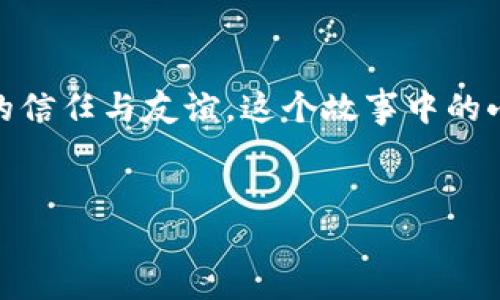 jiaoti小狐狸的口袋里竟然藏着追回钱包的秘密！/jiaoti  
小狐狸, 钱包, 被盗, 追回/guanjianci  

引言：当小狐狸遭遇“钱包大失踪”  
在一片宁静的森林中，小狐狸正准备和朋友们享受一个愉快的野餐。然而，正在她欣赏阳光下的绿草地时，一个突如其来的窃贼悄然无声地将她的钱包从口袋中偷走了。小狐狸一时间愣住了，心中不禁浮现出一阵小烦恼：哎呀，我的辛苦攒的钱，全都在那个“狡猾”的家伙手里了。  

钱包里有什么？小狐狸的倾诉  
钱包里不仅有小狐狸辛辛苦苦赚来的零花钱，还有她心爱的照片和一些珍贵的记忆。想想那张和小兔一起嬉戏玩耍的照片，心里总能感到一阵温暖。可现在，这样的美好时光却仿佛在她眼前渐渐模糊。钱包被盗，小狐狸的情绪如同失去糖果的小孩子那样无助。  

小狐狸的决心：追回钱包的冒险之旅  
经过一番深思熟虑，小狐狸决定不再沉浸在失落之中，而是勇敢地站起来，展开一场追回钱包的冒险之旅。她心中暗自发誓：“即使是再困难的任务，我也要把我的钱包找回来！”就像古代英雄一样，她开始制定计划，分步实施。这可是一个有趣又紧张的故事哦！  

第一步：发起寻找钱包的社交活动  
小狐狸决定利用她的社交网络。她在森林的广场上张贴了寻钱包的公告，绘制了一个可爱的损失清单，上面还画着她的脸和钱包的简单图案。想象一下，四周的小动物们在树下围着小狐狸，看着她用小呆萌的方式发起的寻钱包活动，纷纷被逗得哈哈大笑。小田鼠还表示：“如果你需要帮忙，我可以寻找食物时顺便帮你找找！”  

第二步：寻找线索，展开“侦探行动”  
小狐狸并没有就此罢休，她决定周游森林，寻找任何可能的线索。她先去找她的好朋友小松鼠，询问是否见过可疑的角色。“小松鼠，你有没有见过一只戴着墨镜的小兔子？他很可疑哦！”小狐狸眼中闪烁着求知的光芒。  
“小狐狸，我倒是看到过一只夹着东西在胡乱跑的小兔子，可能是个赊账的小贼！”小松鼠一边说，一边为小狐狸比了个大大的“奋斗”手势。此时小狐狸心中燃起了希望，她决定继续追查这个线索。  

第三步：与小动物们的联合搜索  
小狐狸召集了所有的朋友，组成了一个“找钱包小队”。小兔、小松鼠、小鸟都纷纷加入，大家的热情让小狐狸感到无比温暖。小动物们一起在森林里大喊：“小朋友们，有谁看见小狐狸的钱包了吗？”森林顿时变成了欢乐的海洋。  
在这个过程中，小动物们分享了彼此的故事，讲述了他们失去与找到的心路历程。小鸟甚至突然灵机一动：“要不我们找个活动，吸引那些小偷，看看能不能让他们现形？”小狐狸笑着点头：“这个主意不错，我们可以举办一个‘寻找小狐狸钱包’的比赛！”  

第四步：妙计与反击  
经过一番讨论，小动物们最终决定举办一个森林嘉年华来吸引小偷，他们准备了丰富的食物和有趣的游戏。小狐狸不小心提到：“我可不要错过我的钱包被找回的机会！”大家哈哈大笑，但是小狐狸的计划也逐渐浮出水面。  
就在此时，小狐狸和伙伴们等来了一只“神秘”小兔子，他目空一切的模样让小狐狸心头一震：“你会不会是那个闯祸的人？”小兔子见状，试图否认：“我可没有偷任何人的东西，只是路过！”  
小狐狸心里暗想：“这家伙说得那么轻巧，略显可疑。”于是，她决定继续观察，并寻找确凿的证据。  

第五步：揭开真相  
随着嘉年华的进行，森林里充满了欢声笑语。小狐狸利用这个机会从旁打量着小兔子的每一个举动。终于，她发现小兔子在玩游戏时，竟然时不时地查看自己的口袋，脸上的表情也显得十分紧张。小狐狸心中暗笑：“这可乐子了，我终于抓到他了！”  
小狐狸立刻将事情告诉了大家，大家都对此感到十分兴奋。经过一番演绎，小动物们围住了小兔子。小兔子见状，心中慌乱如麻：“哎呀，我太喜欢这个钱包了，没想到小狐狸你这么聪明！”  

第六步：钱包归还  
经过深刻的对话，小兔子悔过了错误，并决定把钱包还给小狐狸。小狐狸从此不再生气，而是对小兔子的行为表现出宽容和理解。“谁还没点小烦恼呢？”小狐狸笑着说，这也算是一场误会了。  
其实每个动物都有自己的故事，小兔子把钱包还给小狐狸的时候，眼中也流露出一丝愧疚。小狐狸心中释然，她把小兔子拉到了身边：“我们都是朋友，不妨一起分享这些快乐吧！”  

结束语：小狐狸的智慧与宽容  
小狐狸的经历告诉我们，困难总会伴随困扰，但真正的友谊和理解可以化解一切。通过对话和团结，我们不仅可以找回失去的东西，更可以加强彼此的信任与友谊。这个故事中的小狐狸和小兔子，最终在错综复杂的关系中找到了彼此的理解与宽容。就像我们每个人的生活，充满了挑战与选择。  
所以，当你也遇到“口袋”里的烦恼时，不妨借鉴小狐狸的智慧，勇敢面对、齐心协力，找到办法解决问题，也许还会意外收获友谊的温暖哦！  

不管生活多么复杂，我们依然要记得保持一颗善良与包容的心，毕竟每个人都在自己的森林里徘徊，等待着遇到属于自己的故事与欢笑。  