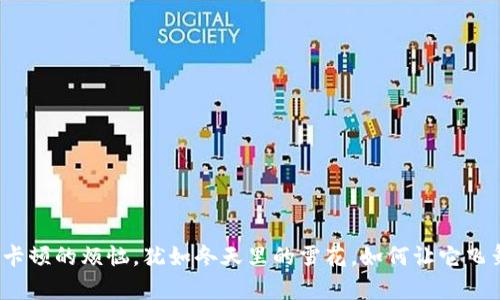 小狐狸钱包卡顿的烦恼，犹如冬天里的雪花，如何让它飞舞得更轻盈？