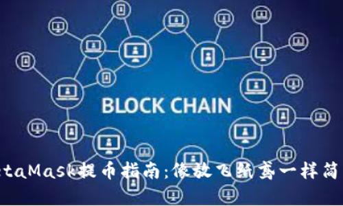 MetaMask提币指南：像放飞纸鸢一样简单！