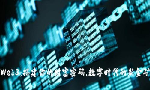 Web3：搭建你的财富密码，数字时代的新金矿