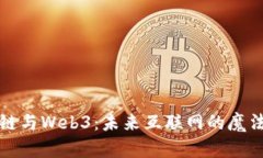 区块链与Web3：未来互联网的魔法钥匙