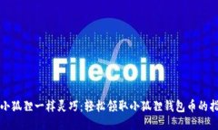 像小狐狸一样灵巧：轻松领取小狐狸钱包币的指