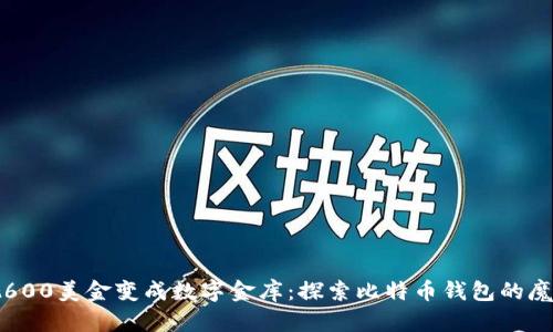 把600美金变成数字金库：探索比特币钱包的魔力