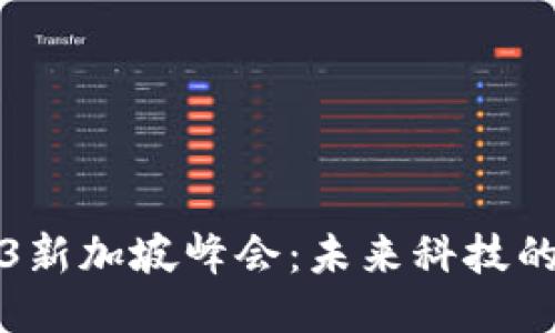 探秘Web3新加坡峰会：未来科技的绚丽星空