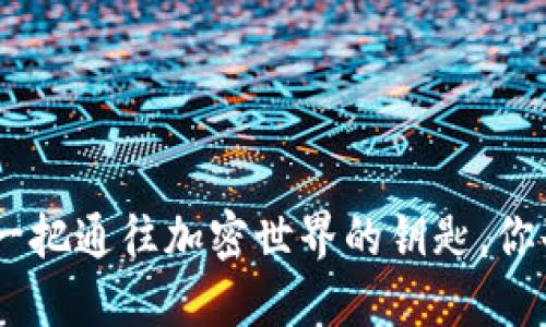 MetaMask就像一把通往加密世界的钥匙，你准备好打开它吗？