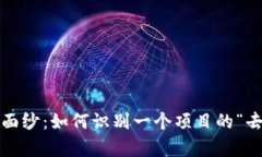 揭开Web3的面纱：如何识别一个项目的“去中心化