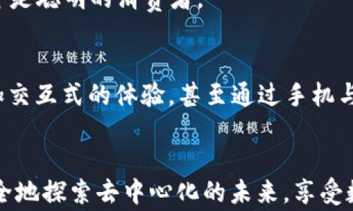 
jiaoti保护你的数字家园——探索Web3手机壳的未来/jiaoti
Web3, 手机壳, 数字资产保护, 去中心化/guanjianci
```

引言：数字时代的新守护者
在这个瞬息万变的数字时代，手机不仅仅是一个通讯工具，它已成为我们生活的延伸，承载着我们的数字资产、隐私信息和生活点滴。然而，随着Web3的崛起，保护这些数字资产显得尤为重要。就像是给你的宝贵财宝建立一个坚固的堡垒，Web3手机壳正是你数字家园的守护者。

什么是Web3手机壳？
想象一下，Web3手机壳就像是数字世界的盔甲，为你的手机提供了加密和安全防护。它与传统的手机壳不同，不仅能够防摔防刮、防尘防水，更重要的是它利用区块链技术为你的数字资产提供了一层额外的保护。这就像在你的城堡周围，建起了坚固的城墙，让外面的威胁无法侵犯。

为什么需要Web3手机壳？
在Web3的世界里，安全性和隐私是用户最关心的问题之一。如果你曾经面临过任何数字资产被盗用或泄露的风险，你就会明白坚固保护的重要性。就像是你不希望家中财物被小偷偷走一样，Web3手机壳为你的手机和其中的隐私信息提供绝佳的防护。毕竟，谁还没点小烦恼呢？

Web3手机壳的核心功能

h41. 数据加密/h4
Web3手机壳通常使用先进的加密技术来保护你的数据。无论是存储在手机中的密码、银行信息，还是各种数字资产，只有你拥有的密钥才能解锁。这犹如一把独特的钥匙，让你的人生琐事再也不怕被他人窥探。

h42. 去中心化存储/h4
与传统手机壳不同，Web3手机壳可以实现去中心化存储，有效避免数据丢失或被中间人篡改的风险。就像在一个没有中心控制的网络上，你的数据将会被无数个节点保护，真正意义上让你成为数据的主人。

h43. 兼容各种数字资产/h4
不论是NFT、加密货币还是其他形式的数字资产，Web3手机壳能够适配多种类型。这相当于你拥有了一个多功能的宝箱，能够容纳你所有的数字财富。在别人的手机上，你的NFT可能是个普通的图片，而在你的手机上，它却是价值连城的艺术品。

h44. 友好的用户体验/h4
尽管功能众多，Web3手机壳依然注重用户体验。无论是无线充电兼容性还是简单的操作界面，都是为了确保每一位用户都能轻松上手。毕竟，科技再先进，如果不好用，谁还愿意花时间去搞懂呢？

Web3手机壳的种类
市场上有多种类型的Web3手机壳，用户可以根据自己的需求选择合适的那一款。

h41. 基础版Web3手机壳/h4
这款手机壳主要提供基础的防护与加密功能，适合普通用户使用。它像是你日常穿着的T恤，简单实用，却也不失风格。

h42. 高级版Web3手机壳/h4
如果你是数字资产的重度用户，高级版Web3手机壳将是你的理想选择。它不仅提供额外的防护，还配备了多种安全验证系统，类似于你家里最坚固的保险箱，保驾护航你的每一笔投资。

h43. 定制版Web3手机壳/h4
想要彰显个性？定制版Web3手机壳可以根据用户的需求进行个性化设计。就像为自己的爱车换上独特的外观，版画与功能两手抓，为你的手机增添独特魅力。

如何选择合适的Web3手机壳？
选择合适的Web3手机壳，首先要考虑个人的需求与使用习惯。

h41. 功能需求/h4
不同的用户对于手机防护的需求不同，适合自己生活方式的手机壳才能提供最好的保护。就像选择一双适合的运动鞋，只有合脚的鞋子才能带你走得更远。

h42. 设计风格/h4
在这个看颜值的时代，手机壳的设计风格也很重要。选择一款喜欢的风格，不仅能保护手机，还能彰显个人魅力。

h43. 预算/h4
价格也是一个重要的考虑因素。虽然高价并不代表一定好，但适合自己的产品才是最佳选择。就像在超市里选水果，挑选最新鲜、最合适的，才是聪明的消费者。

Web3手机壳的未来趋势
随着Web3的发展，手机壳的功能将愈加多元化。未来的Web3手机壳将结合更多的科技元素，例如增加AR/VR功能，让用户在手机中实现更加交互式的体验，甚至通过手机与物联网设备联动。想象一下，在托马斯·爱迪生的呓语中，你的手机壳可以除了保护之外，能跟家里的冰箱、空调对话，尽显未来科技的魅力!

结论：数字时代的护航船
在这个数字化快速发展的时代，Web3手机壳不仅是一种保护工具，它更是我们与数字世界之间的桥梁。通过Web3手机壳，我们能够更加安全地探索去中心化的未来，享受数字资产带来的便利与价值。让我们一起为自己的数字家园建起一座坚固的堡垒，从此没有烦恼，只有无尽的可能！