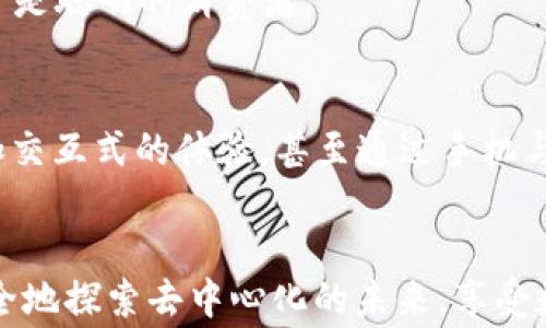 
jiaoti保护你的数字家园——探索Web3手机壳的未来/jiaoti
Web3, 手机壳, 数字资产保护, 去中心化/guanjianci
```

引言：数字时代的新守护者
在这个瞬息万变的数字时代，手机不仅仅是一个通讯工具，它已成为我们生活的延伸，承载着我们的数字资产、隐私信息和生活点滴。然而，随着Web3的崛起，保护这些数字资产显得尤为重要。就像是给你的宝贵财宝建立一个坚固的堡垒，Web3手机壳正是你数字家园的守护者。

什么是Web3手机壳？
想象一下，Web3手机壳就像是数字世界的盔甲，为你的手机提供了加密和安全防护。它与传统的手机壳不同，不仅能够防摔防刮、防尘防水，更重要的是它利用区块链技术为你的数字资产提供了一层额外的保护。这就像在你的城堡周围，建起了坚固的城墙，让外面的威胁无法侵犯。

为什么需要Web3手机壳？
在Web3的世界里，安全性和隐私是用户最关心的问题之一。如果你曾经面临过任何数字资产被盗用或泄露的风险，你就会明白坚固保护的重要性。就像是你不希望家中财物被小偷偷走一样，Web3手机壳为你的手机和其中的隐私信息提供绝佳的防护。毕竟，谁还没点小烦恼呢？

Web3手机壳的核心功能

h41. 数据加密/h4
Web3手机壳通常使用先进的加密技术来保护你的数据。无论是存储在手机中的密码、银行信息，还是各种数字资产，只有你拥有的密钥才能解锁。这犹如一把独特的钥匙，让你的人生琐事再也不怕被他人窥探。

h42. 去中心化存储/h4
与传统手机壳不同，Web3手机壳可以实现去中心化存储，有效避免数据丢失或被中间人篡改的风险。就像在一个没有中心控制的网络上，你的数据将会被无数个节点保护，真正意义上让你成为数据的主人。

h43. 兼容各种数字资产/h4
不论是NFT、加密货币还是其他形式的数字资产，Web3手机壳能够适配多种类型。这相当于你拥有了一个多功能的宝箱，能够容纳你所有的数字财富。在别人的手机上，你的NFT可能是个普通的图片，而在你的手机上，它却是价值连城的艺术品。

h44. 友好的用户体验/h4
尽管功能众多，Web3手机壳依然注重用户体验。无论是无线充电兼容性还是简单的操作界面，都是为了确保每一位用户都能轻松上手。毕竟，科技再先进，如果不好用，谁还愿意花时间去搞懂呢？

Web3手机壳的种类
市场上有多种类型的Web3手机壳，用户可以根据自己的需求选择合适的那一款。

h41. 基础版Web3手机壳/h4
这款手机壳主要提供基础的防护与加密功能，适合普通用户使用。它像是你日常穿着的T恤，简单实用，却也不失风格。

h42. 高级版Web3手机壳/h4
如果你是数字资产的重度用户，高级版Web3手机壳将是你的理想选择。它不仅提供额外的防护，还配备了多种安全验证系统，类似于你家里最坚固的保险箱，保驾护航你的每一笔投资。

h43. 定制版Web3手机壳/h4
想要彰显个性？定制版Web3手机壳可以根据用户的需求进行个性化设计。就像为自己的爱车换上独特的外观，版画与功能两手抓，为你的手机增添独特魅力。

如何选择合适的Web3手机壳？
选择合适的Web3手机壳，首先要考虑个人的需求与使用习惯。

h41. 功能需求/h4
不同的用户对于手机防护的需求不同，适合自己生活方式的手机壳才能提供最好的保护。就像选择一双适合的运动鞋，只有合脚的鞋子才能带你走得更远。

h42. 设计风格/h4
在这个看颜值的时代，手机壳的设计风格也很重要。选择一款喜欢的风格，不仅能保护手机，还能彰显个人魅力。

h43. 预算/h4
价格也是一个重要的考虑因素。虽然高价并不代表一定好，但适合自己的产品才是最佳选择。就像在超市里选水果，挑选最新鲜、最合适的，才是聪明的消费者。

Web3手机壳的未来趋势
随着Web3的发展，手机壳的功能将愈加多元化。未来的Web3手机壳将结合更多的科技元素，例如增加AR/VR功能，让用户在手机中实现更加交互式的体验，甚至通过手机与物联网设备联动。想象一下，在托马斯·爱迪生的呓语中，你的手机壳可以除了保护之外，能跟家里的冰箱、空调对话，尽显未来科技的魅力!

结论：数字时代的护航船
在这个数字化快速发展的时代，Web3手机壳不仅是一种保护工具，它更是我们与数字世界之间的桥梁。通过Web3手机壳，我们能够更加安全地探索去中心化的未来，享受数字资产带来的便利与价值。让我们一起为自己的数字家园建起一座坚固的堡垒，从此没有烦恼，只有无尽的可能！