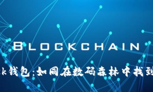 轻松掌握MetaMask钱包：如同在数码森林中找到那棵永不迷失的树