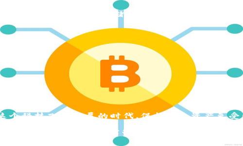 比特币钱包秘钥是指一种用于访问和管理比特币钱包的加密信息。比特币是一种去中心化的数字货币，它的交易和存储依赖于区块链技术，而钱包秘钥是确保用户能够在这项技术上安全地管理其资产的关键组成部分。下面将详细解释比特币钱包秘钥的类型、功能以及如何安全管理这些秘钥。

比特币钱包秘钥的类型
比特币钱包秘钥主要分为两种类型：公钥和私钥。

1. **公钥**：比特币公钥可以理解为你的电子邮件地址。你可以将其分享给其他人，以便他们能够向你发送比特币。在比特币网络中，公钥通常通过哈希算法生成出一个比特币地址，用户可以安全地将这个地址分享给他人。

2. **私钥**：私钥是你访问钱包的“密码”，类似于银行账户的密码。拥有私钥的用户可以控制和使用相应的比特币。因此，必须保护好私钥，因为如果有人获取了它，就意味着他们可以完全控制你的比特币。

比特币钱包秘钥的功能
比特币钱包秘钥的功能主要体现在以下几个方面：

1. **交易签名**：当你发送比特币时，你需要用私钥对交易进行签名，以证明你是该比特币的合法拥有者。这就像使用个人签名来验证文件的真实性一样。

2. **交易验证**：比特币网络中的每一笔交易都必须经过验证，私钥的存在确保了一切交易的安全和透明。没有私钥，交易将无法成功。

如何生成比特币钱包秘钥
生成比特币钱包秘钥是一项相对简单的任务，通常使用比特币钱包软件或在线服务即可完成。以下是生成私钥和公钥的基本步骤：

1. **选择比特币钱包**：你可以选择硬件钱包、软件钱包或在线钱包。不同的选择在安全性和便利性上各有优劣。

2. **创建钱包**：在钱包软件中，通常会提供“创建新钱包”的选项。遵循提示，你将会生成一个密钥对，包括公钥和私钥。

3. **备份和保护秘钥**：生成后，Wallet会要求你备份私钥，一定要将其保存在安全的位置。你可以选择将其写下来，或者使用密码管理工具来存储。

如何安全管理比特币钱包秘钥
由于比特币私钥的敏感性，确保其安全至关重要。你可以参考以下几条建议来保护你的私钥：

1. **保持私钥离线**：对于存储大量比特币的用户，建议使用硬件钱包等离线存储方式来保存私钥，降低被黑客攻击的风险。

2. **使用强密码**：如果你的钱包支持密码保护，请务必使用复杂且独特的密码，这会为你的钱包增加一层安全保护。

3. **定期备份**：定期备份钱包数据，确保在丢失设备或其他意外情况下，依旧能够找回钱包中的比特币。

总结
比特币钱包秘钥是数字货币世界中的重要组成部分，理解其功能与管理方法能够让用户更安全、便捷地使用比特币。在当今这个科技飞速发展的时代，保护个人资产免受网络威胁显得尤为重要。因此，希望每个比特币用户都能认真对待自己的私钥，像保护好自己的小金库一样，确保财产安全。

这样一来，即便网络世界再复杂，您也能稳稳地驾驭自己的比特币资产。谁还没点小烦恼呢？只要我们牢记这些基本的安全措施，就能够让您的数字资产更安全，也更安心。