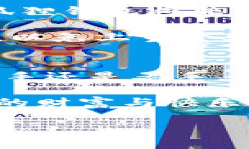 小狐狸钱包（FoxWallet）并非由中国开发，而是由香港的一个团队开发的一款数字货币钱包应用。它的设计旨在简化用户的区块链资产管理，同时为用户提供安全、便捷的数字货币交易体验。为了帮助了解小狐狸钱包的功能和特点，下面是详细的介绍，带有轻松幽默的语气和丰富的细节。

小狐狸钱包的诞生背景
你有没有想过，假如一只小狐狸会使用钱包，它到底会选择什么样的钱包呢？当然是一个安全、实用、又不失可爱的小狐狸钱包！而实际上，小狐狸钱包正是为了满足全球数字货币用户的需求而诞生的。

在区块链技术迅猛发展的背景下，越来越多的人对数字货币产生了浓厚的兴趣。想象一下，在一场激烈的数字货币交易中，你可能就像丛林中的小狐狸，灵活而敏捷。这时候，一个得力的钱包不仅可以帮助你存储资产，更能迅速完成交易，让你在这片广袤的数字丛林中游刃有余。

小狐狸钱包的主要功能
小狐狸钱包的功能可以说是琳琅满目，但为了让大家不至于“看花眼”，我们来重点看看几个核心功能。

ul
    listrong安全性：/strong小狐狸钱包采用了多种安全技术，确保你的资产安全无虞。想象一下，一个小狐狸在森林里，时时刻刻提防着猎人的追踪，不就是为了保护自己吗？/li
    listrong多币种支持：/strong它支持多种主流数字货币的存储和交易，包括比特币、以太坊等。可谓是“百宝袋”，想要什么都有！/li
    listrong用户友好界面：/strong开箱即用的设计理念，使得即使是初学者也能快速上手，谁还没点小烦恼呢？/li
    listrong交易极速：/strong小狐狸钱包致力于简化交易流程，确保用户能够在最短的时间内完成交易，这让人感到如同疾驰而过的小狐狸，一瞬即逝却又充满活力。/li
/ul

为什么选择小狐狸钱包？
在人们生活节奏日益加快的今天，拥有一款高效又便携的钱包显得尤为重要。小狐狸钱包的优势不仅体现在其功能上，更在于它的设计和用户体验。

例如，它的用户界面清晰明了，就像一个贴心的小助手，随时为你提供所需的信息，不会让你在交易的道路上迷失。再者，小狐狸钱包对于新手用户非常友好，犹如一位温柔的老师，引导用户进入数字货币的世界。

安全性为什么这么重要？
在数字货币的世界中，安全性无疑是最重要的考虑因素之一。想象一下，假如你的“小狐狸钱包”被不法分子盯上，那可就麻烦了！为此，小狐狸钱包不断升级其安全措施，采用了多层加密和隐私保护机制，让你可以在安心的环境中进行交易。

很多用户可能会担心，万一自己忘记了钱包密码或者私钥，该怎么办？别担心，小狐狸钱包提供了给用户一个恢复选项，这就像是在丛林中留下的隐秘小路，让你在迷雾中找到回家的路。

小狐狸钱包的社区与支持
“一只小狐狸，千千万万的好朋友。”小狐狸钱包并不是孤军奋战，它背后有一个强大的用户社区。加入这个社区，你可以与其他用户进行交流，分享经验和技巧，大家互帮互助，就像是大森林中亲密无间的狐狸们，携手共建美好家园。

小狐狸钱包团队还为用户提供了实时的技术支持，无论你遇到什么问题，都可以获取帮助。这种“在线客服就像你身边的朋友”，让你感受到服务的温暖与支持。

未来展望与发展趋势
在数字货币行业，每一天都犹如春秋交替，变幻莫测。小狐狸钱包也在不断地努力创新与发展，力求为用户提供更好的体验。或许未来，小狐狸钱包将整合更多的新功能，比如智能合约、去中心化金融（DeFi）等，让我们拭目以待。

当然，作为消费者，我们也要保持理性和警惕。有时候，小狐狸也会遇到危险的猎人，作为数字货币用户，我们需要做到信息透明，保持警觉，以免上当受骗。

总结
在多姿多彩的数字货币世界里，小狐狸钱包宛如一只机灵的小狐狸，帮助用户灵活处理各种事务，提供便捷、安全的交易服务。无论你是新手还是老手，它都可以成为你值得信赖的伙伴。

如果说数字货币市场如同广袤而复杂的丛林，那么小狐狸钱包正是陪伴我们在其中穿行的“小伙伴”，帮助我们在这片区域找到属于自己的财富与快乐。相信随着小狐狸钱包不断升级更新，它会在未来为更多用户带来惊喜和便利。

所以，准备好你的数字资产，和小狐狸一起，开启一段奇妙的数字旅程吧！