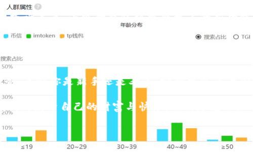 小狐狸钱包（FoxWallet）并非由中国开发，而是由香港的一个团队开发的一款数字货币钱包应用。它的设计旨在简化用户的区块链资产管理，同时为用户提供安全、便捷的数字货币交易体验。为了帮助了解小狐狸钱包的功能和特点，下面是详细的介绍，带有轻松幽默的语气和丰富的细节。

小狐狸钱包的诞生背景
你有没有想过，假如一只小狐狸会使用钱包，它到底会选择什么样的钱包呢？当然是一个安全、实用、又不失可爱的小狐狸钱包！而实际上，小狐狸钱包正是为了满足全球数字货币用户的需求而诞生的。

在区块链技术迅猛发展的背景下，越来越多的人对数字货币产生了浓厚的兴趣。想象一下，在一场激烈的数字货币交易中，你可能就像丛林中的小狐狸，灵活而敏捷。这时候，一个得力的钱包不仅可以帮助你存储资产，更能迅速完成交易，让你在这片广袤的数字丛林中游刃有余。

小狐狸钱包的主要功能
小狐狸钱包的功能可以说是琳琅满目，但为了让大家不至于“看花眼”，我们来重点看看几个核心功能。

ul
    listrong安全性：/strong小狐狸钱包采用了多种安全技术，确保你的资产安全无虞。想象一下，一个小狐狸在森林里，时时刻刻提防着猎人的追踪，不就是为了保护自己吗？/li
    listrong多币种支持：/strong它支持多种主流数字货币的存储和交易，包括比特币、以太坊等。可谓是“百宝袋”，想要什么都有！/li
    listrong用户友好界面：/strong开箱即用的设计理念，使得即使是初学者也能快速上手，谁还没点小烦恼呢？/li
    listrong交易极速：/strong小狐狸钱包致力于简化交易流程，确保用户能够在最短的时间内完成交易，这让人感到如同疾驰而过的小狐狸，一瞬即逝却又充满活力。/li
/ul

为什么选择小狐狸钱包？
在人们生活节奏日益加快的今天，拥有一款高效又便携的钱包显得尤为重要。小狐狸钱包的优势不仅体现在其功能上，更在于它的设计和用户体验。

例如，它的用户界面清晰明了，就像一个贴心的小助手，随时为你提供所需的信息，不会让你在交易的道路上迷失。再者，小狐狸钱包对于新手用户非常友好，犹如一位温柔的老师，引导用户进入数字货币的世界。

安全性为什么这么重要？
在数字货币的世界中，安全性无疑是最重要的考虑因素之一。想象一下，假如你的“小狐狸钱包”被不法分子盯上，那可就麻烦了！为此，小狐狸钱包不断升级其安全措施，采用了多层加密和隐私保护机制，让你可以在安心的环境中进行交易。

很多用户可能会担心，万一自己忘记了钱包密码或者私钥，该怎么办？别担心，小狐狸钱包提供了给用户一个恢复选项，这就像是在丛林中留下的隐秘小路，让你在迷雾中找到回家的路。

小狐狸钱包的社区与支持
“一只小狐狸，千千万万的好朋友。”小狐狸钱包并不是孤军奋战，它背后有一个强大的用户社区。加入这个社区，你可以与其他用户进行交流，分享经验和技巧，大家互帮互助，就像是大森林中亲密无间的狐狸们，携手共建美好家园。

小狐狸钱包团队还为用户提供了实时的技术支持，无论你遇到什么问题，都可以获取帮助。这种“在线客服就像你身边的朋友”，让你感受到服务的温暖与支持。

未来展望与发展趋势
在数字货币行业，每一天都犹如春秋交替，变幻莫测。小狐狸钱包也在不断地努力创新与发展，力求为用户提供更好的体验。或许未来，小狐狸钱包将整合更多的新功能，比如智能合约、去中心化金融（DeFi）等，让我们拭目以待。

当然，作为消费者，我们也要保持理性和警惕。有时候，小狐狸也会遇到危险的猎人，作为数字货币用户，我们需要做到信息透明，保持警觉，以免上当受骗。

总结
在多姿多彩的数字货币世界里，小狐狸钱包宛如一只机灵的小狐狸，帮助用户灵活处理各种事务，提供便捷、安全的交易服务。无论你是新手还是老手，它都可以成为你值得信赖的伙伴。

如果说数字货币市场如同广袤而复杂的丛林，那么小狐狸钱包正是陪伴我们在其中穿行的“小伙伴”，帮助我们在这片区域找到属于自己的财富与快乐。相信随着小狐狸钱包不断升级更新，它会在未来为更多用户带来惊喜和便利。

所以，准备好你的数字资产，和小狐狸一起，开启一段奇妙的数字旅程吧！